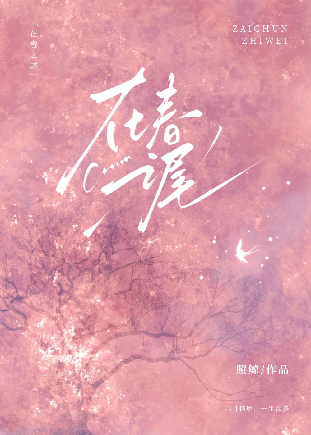 在春之尾封面