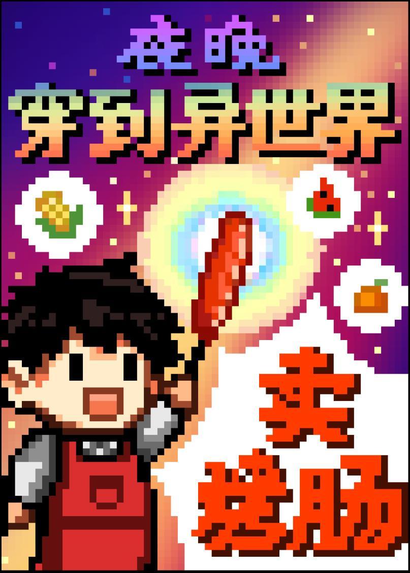 夜晚穿到异世界卖烤肠封面