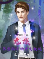 龙族：只想躺平的中文教授封面