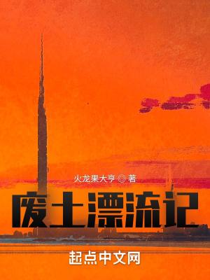 废土漂流记封面
