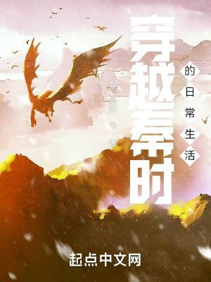 穿越秦时的日常生活封面