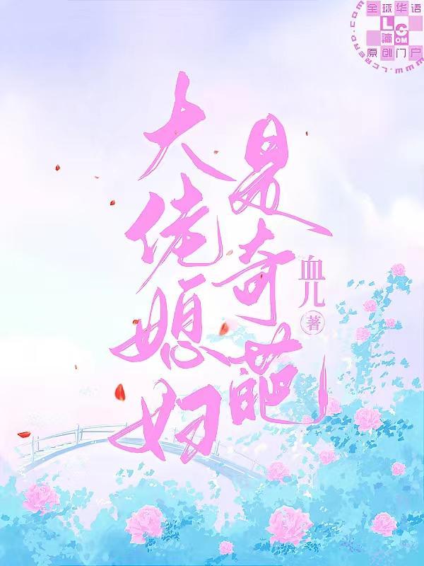 大佬媳妇是奇葩封面