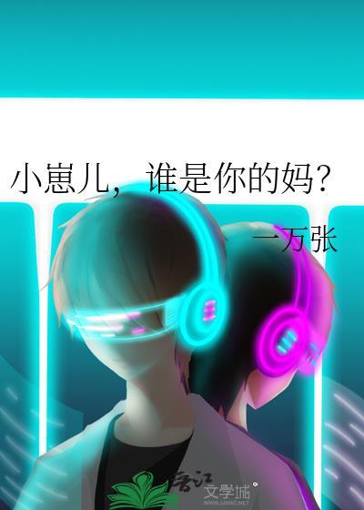 小崽儿，谁是你的妈封面