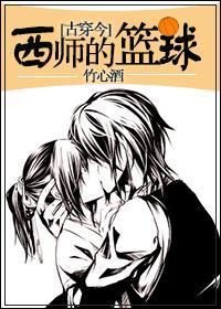 [古穿今]西师的篮球封面