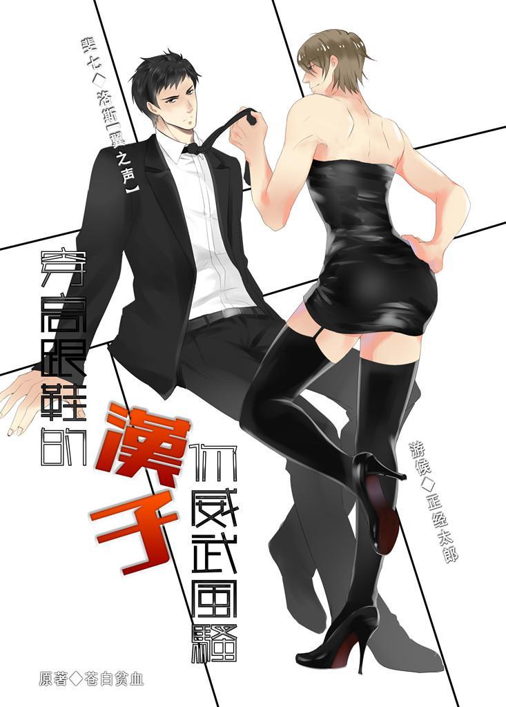 穿高跟鞋的汉子你威武风骚封面