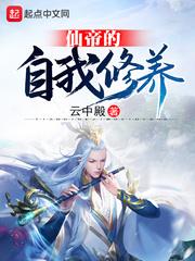 仙帝的自我修养封面
