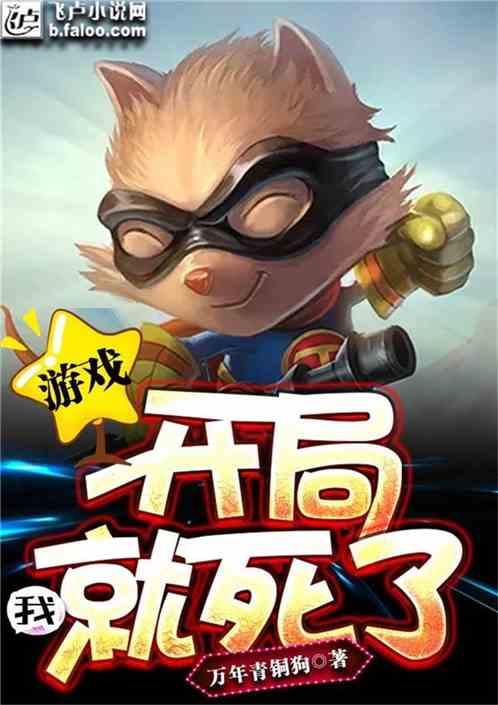 开局我就死了？封面