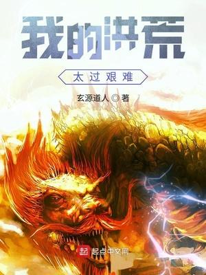 我的洪荒太过艰难封面
