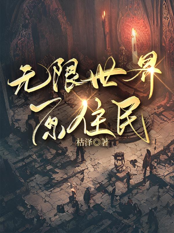 无限世界原住民封面
