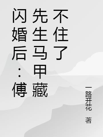 闪婚后：傅先生马甲藏不住了封面