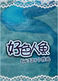 好色人鱼封面