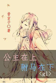 公主在上，驸马在下gl封面