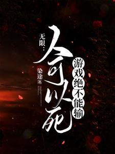 无限：人可以死游戏绝不能输封面