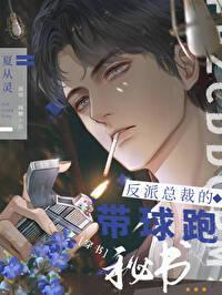 反派总裁的带球跑秘书[穿书]封面