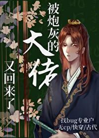 被炮灰的大佬又回来了[快穿]封面