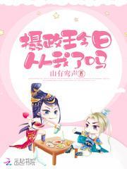 摄政王今日从我了吗封面