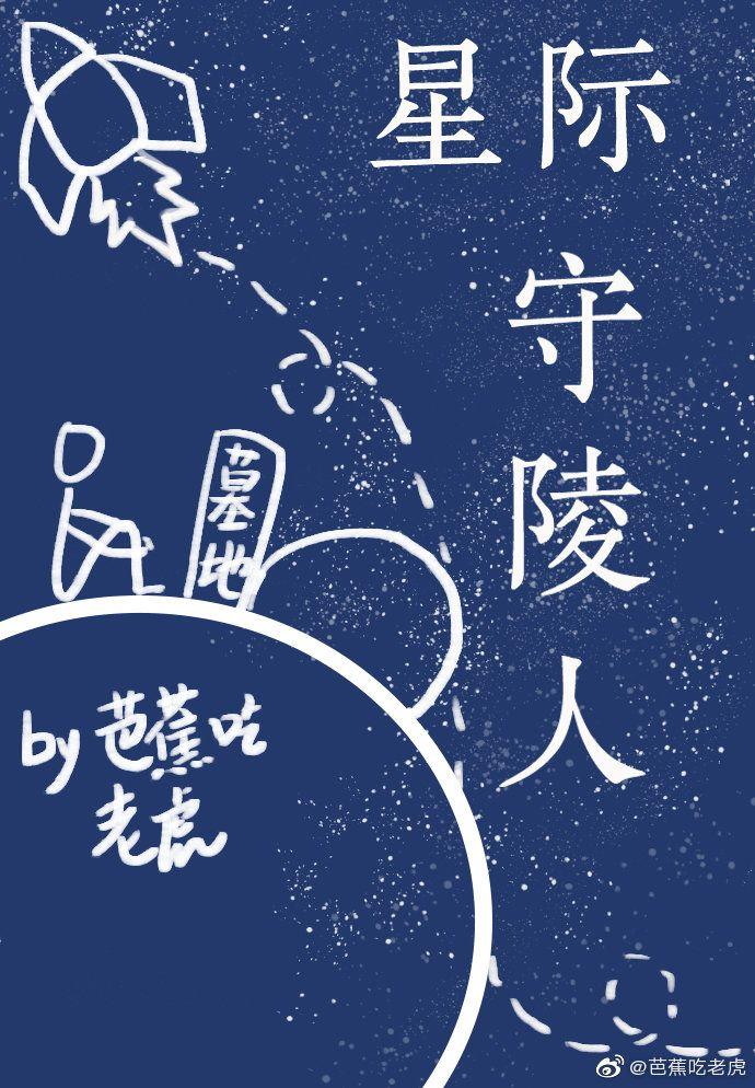 星际守陵人封面