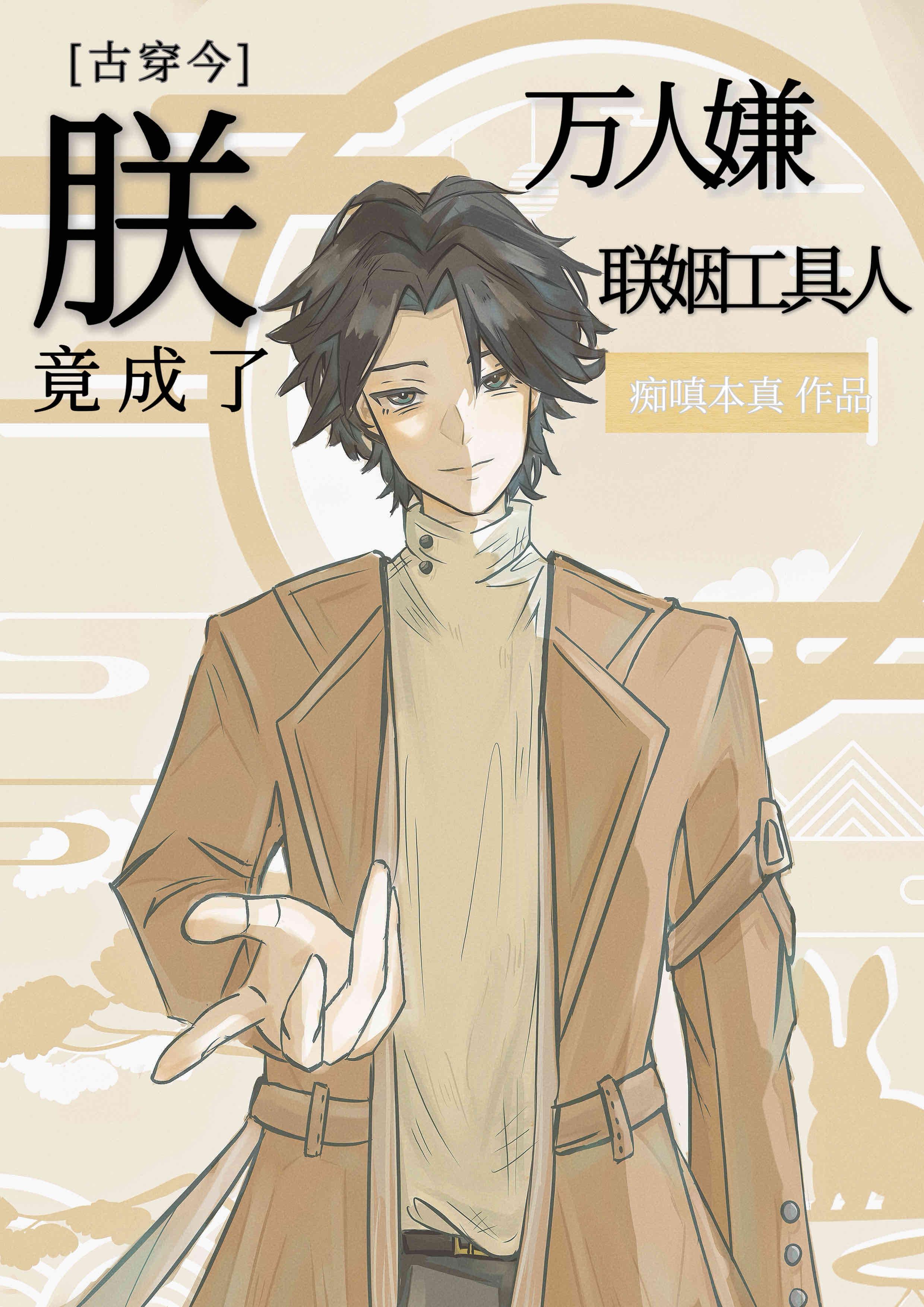 朕竟成了万人嫌联姻工具人[娱乐圈]封面