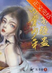 海棠少年苗疆蛊封面