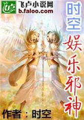 时空娱乐邪神封面