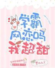 学霸网恋吗？我超甜封面