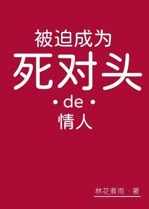 被迫成为死对头的情人封面