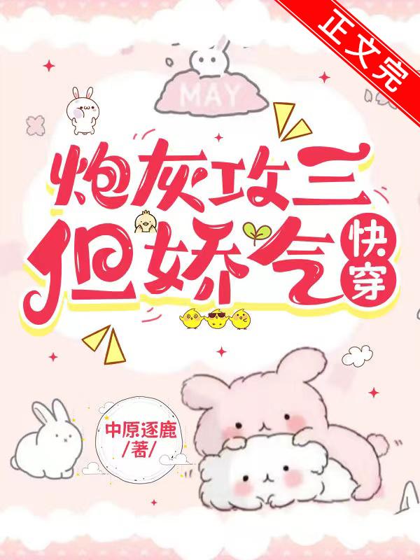 炮灰攻三，但娇气[快穿]封面