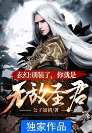 玄幻：别装了，你就是无敌圣君封面