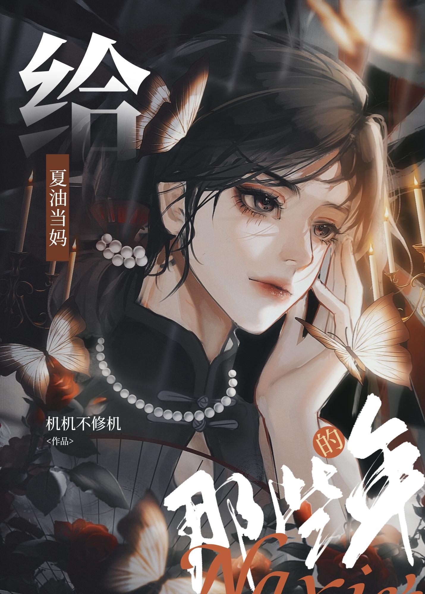 给夏油当妈的那些年封面
