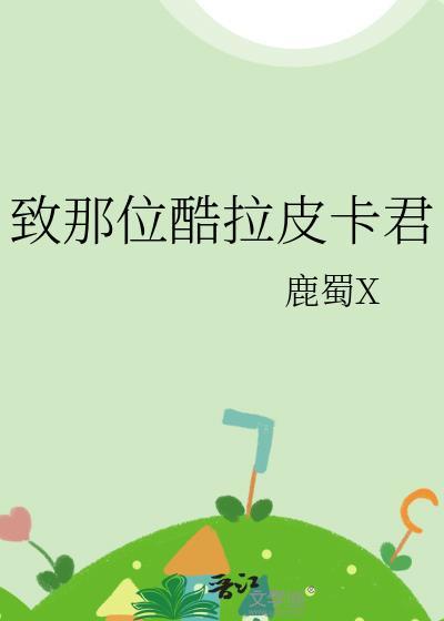 致那位酷拉皮卡君封面