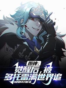 原神：觉醒后，被多托雷满世界追封面