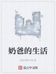 乡村奶爸的生活封面