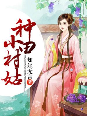 种田小村姑封面