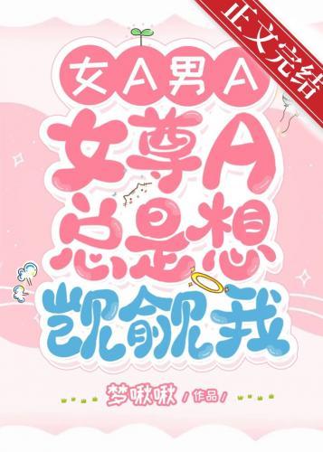 女尊A老是想觊觎我[GB]封面
