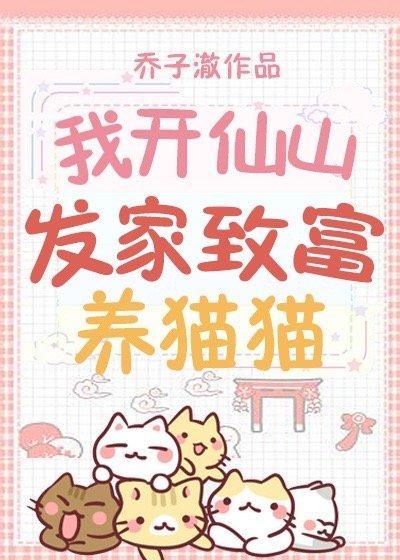 我开仙山发家致富养猫猫封面