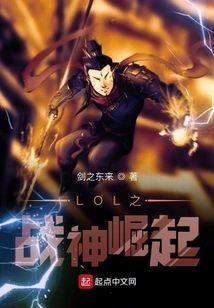 LOL之战神崛起封面