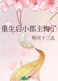 重生后小郡主悔了封面