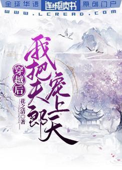 穿越后我把夫郎宠上天封面
