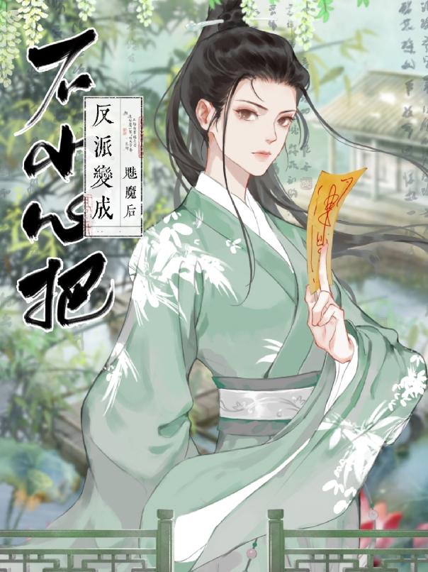 不小心把反派变成魅魔后封面