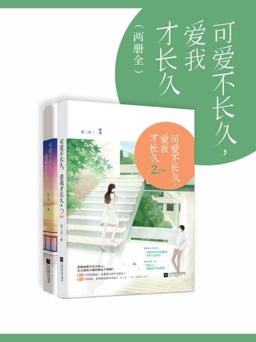 可爱不长久，爱我才长久封面
