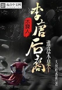 不良人：谁还不是个李唐后裔封面