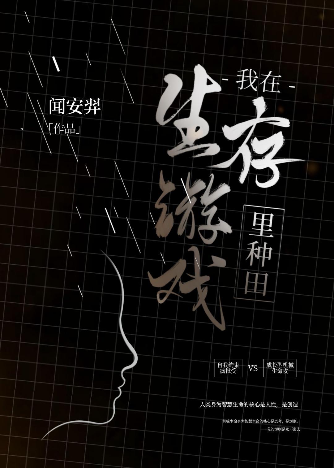 我在生存游戏裏种田封面