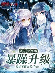 从斗罗开始暴躁升级封面