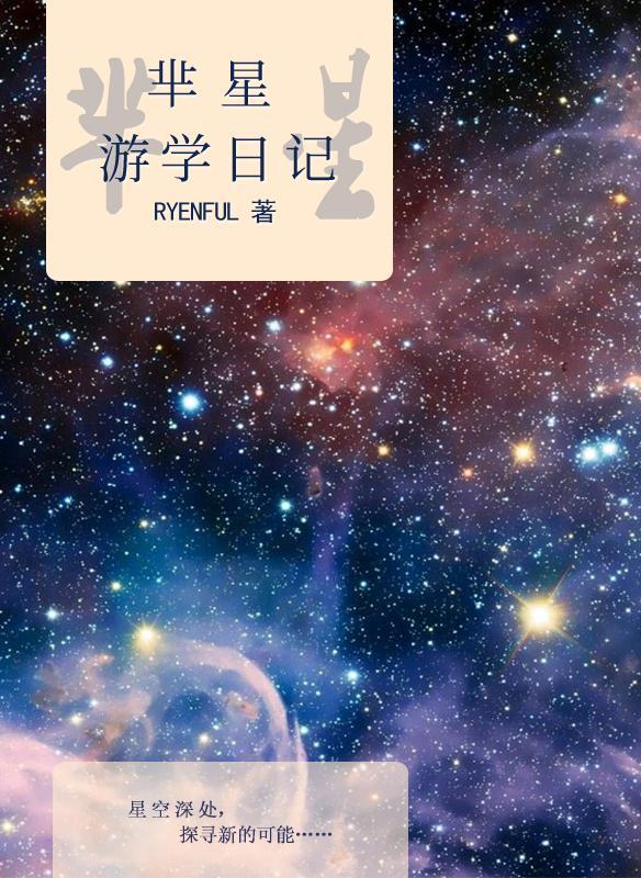 芈星游学日记封面