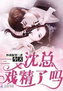 今天沈总又戏精了吗封面