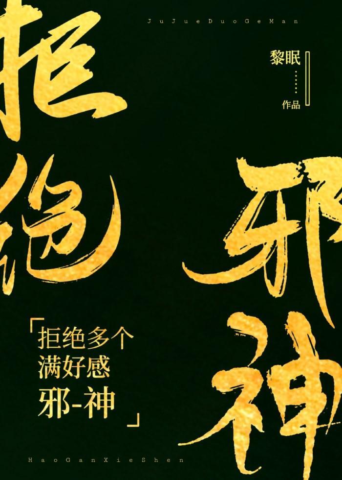 拒绝多个满好感邪神[人外]封面