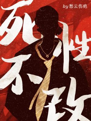 死性不改封面