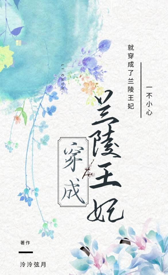 穿成兰陵王妃封面