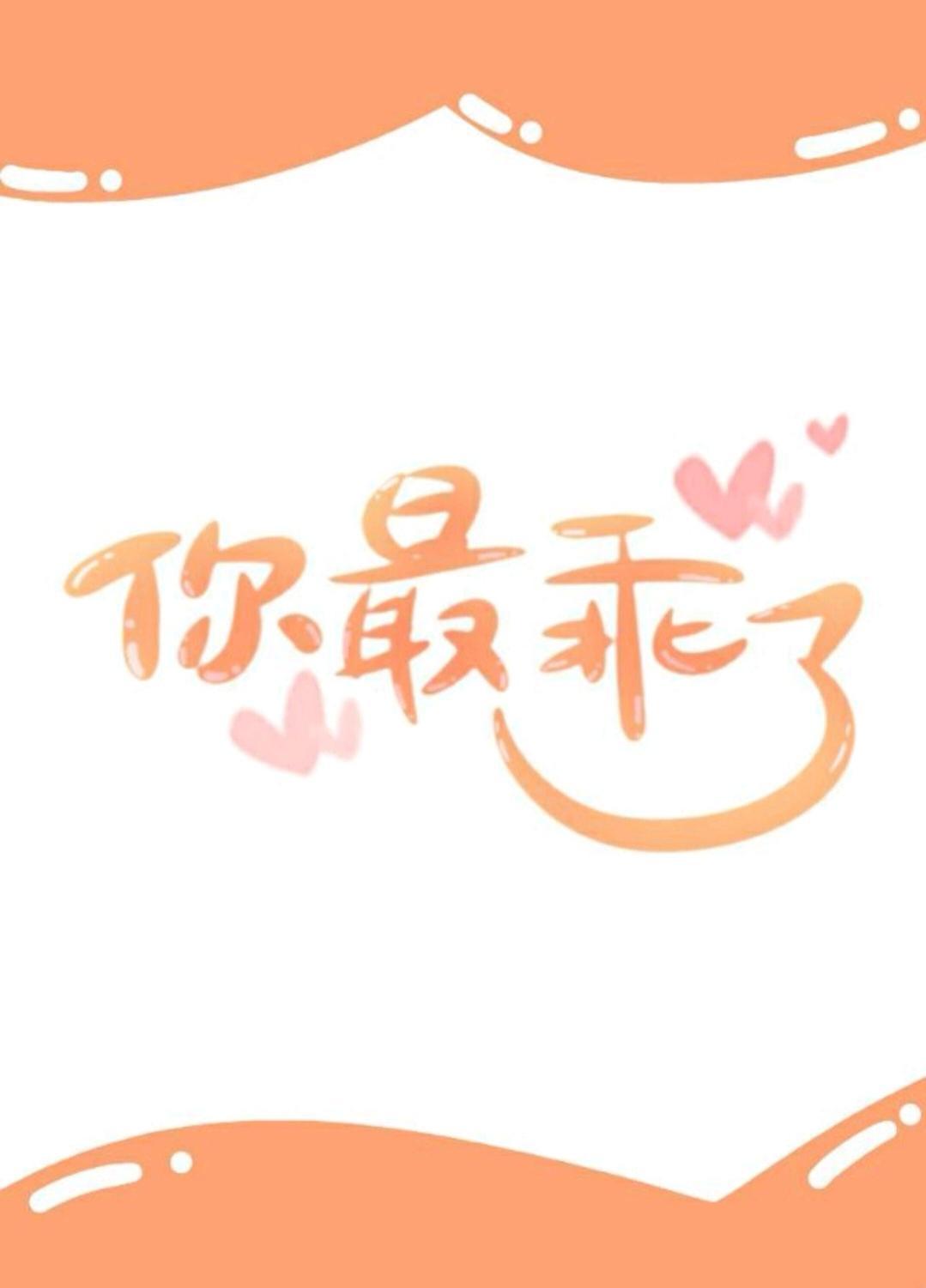 你最乖了封面