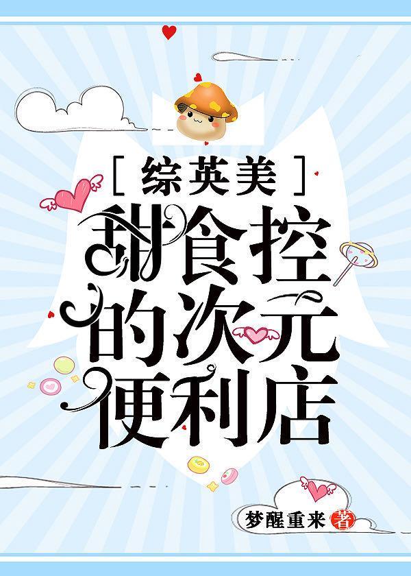 甜食控的次元便利店封面